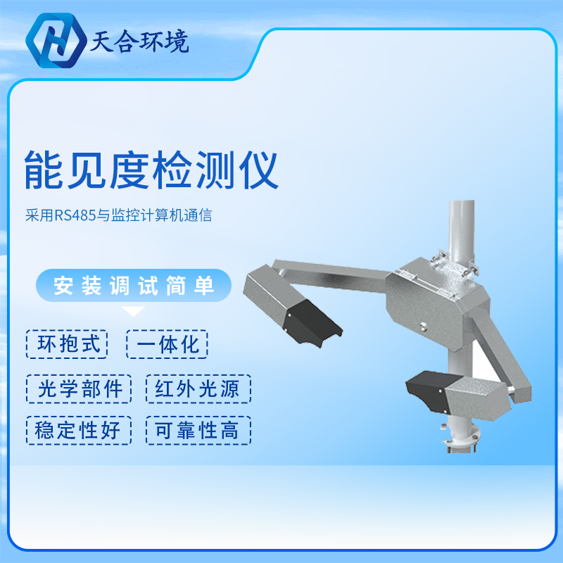 能見(jiàn)度傳感器/能見(jiàn)度檢測(cè)儀廠家報(bào)價(jià)