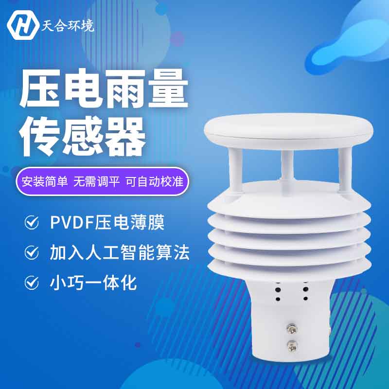 天合環境壓電六要素氣象傳感器是什么