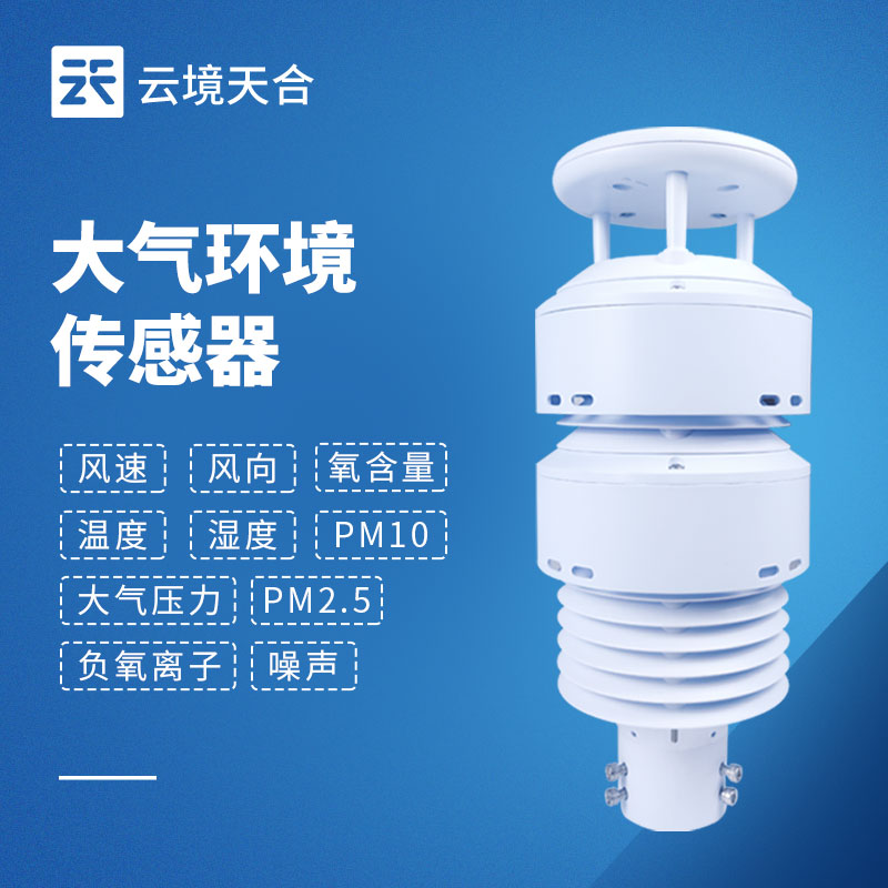 大氣環境傳感器介紹